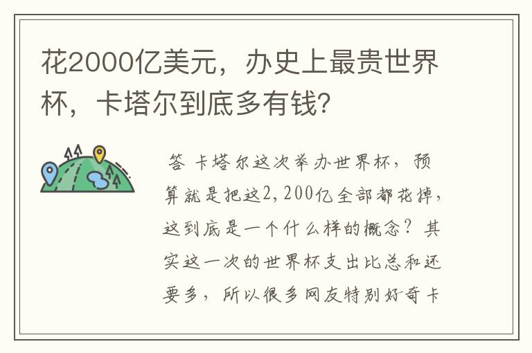 花2000亿美元,办史上最贵世界杯,卡塔尔到底多有钱?
