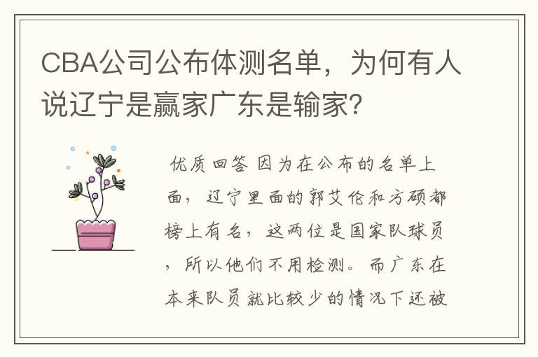 CBA公司公布体测名单,为何有人说辽宁是赢家广东是输家?