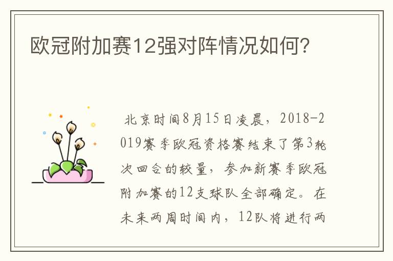 欧冠附加赛12强对阵情况如何?