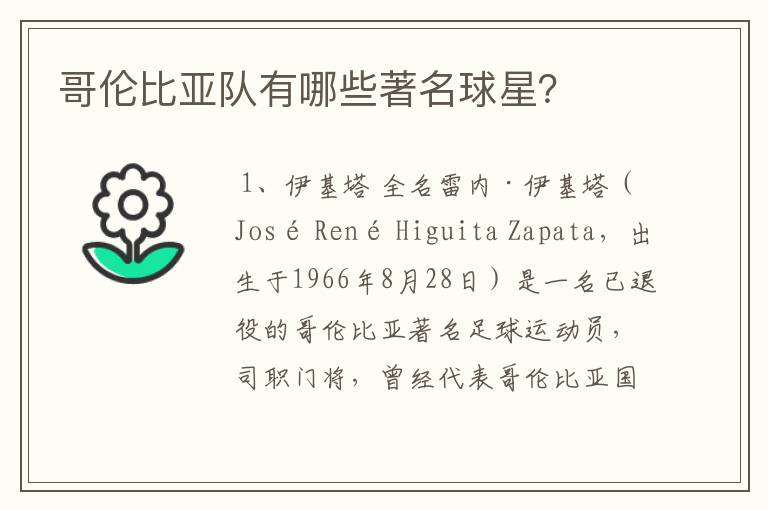 哥伦比亚队有哪些著名球星?