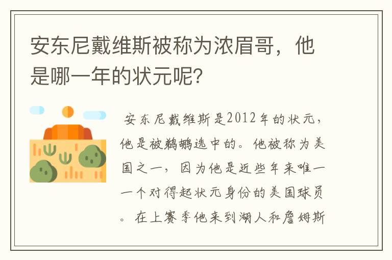 安东尼戴维斯被称为浓眉哥,他是哪一年的状元呢?