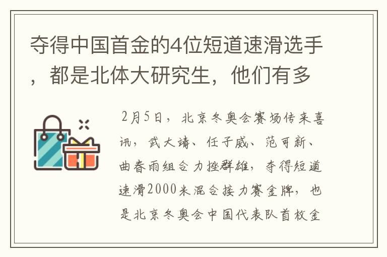 夺得中国首金的4位短道速滑选手,都是北体大研究生,他们有多优秀?