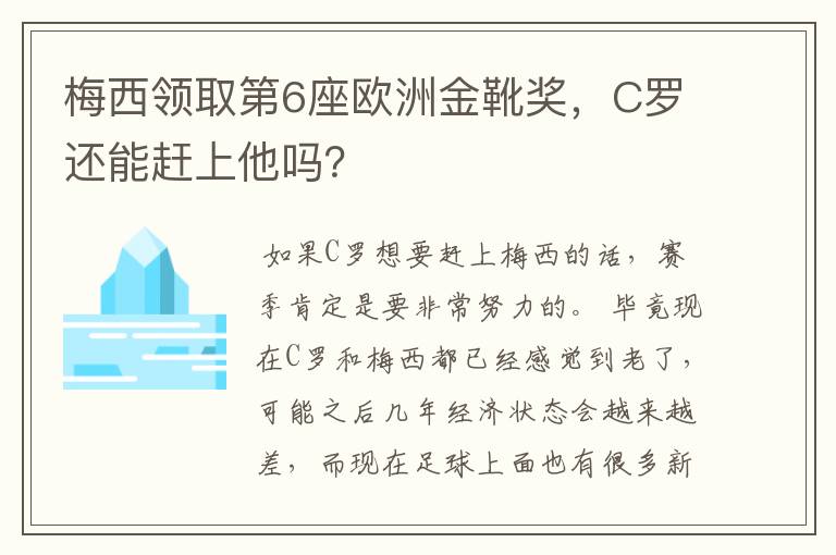 梅西领取第6座欧洲金靴奖,C罗还能赶上他吗?