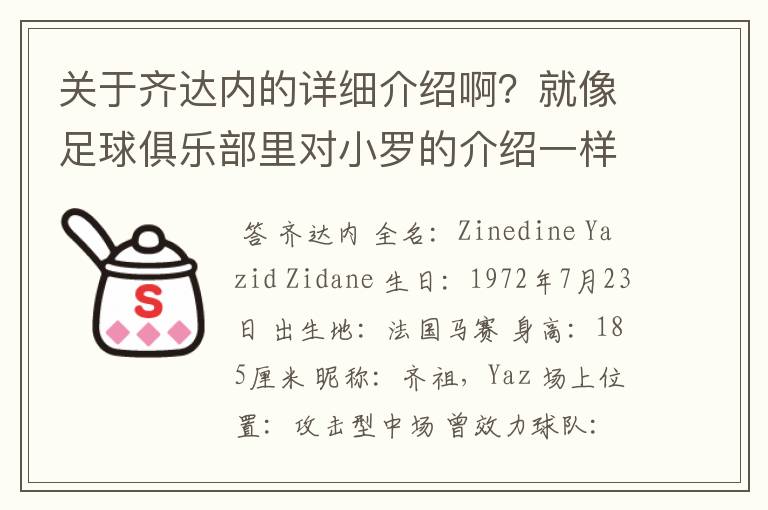 关于齐达内的详细介绍啊?就像足球俱乐部里对小罗的介绍一样,要从幼年开始的特别是他的坎坷的那一段
