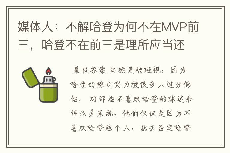 媒体人:不解哈登为何不在MVP前三,哈登不在前三是理所应当还是被轻视?
