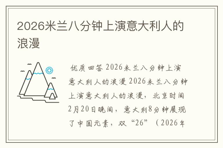 2026米兰八分钟上演意大利人的浪漫