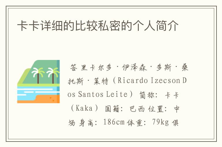 卡卡详细的比较私密的个人简介