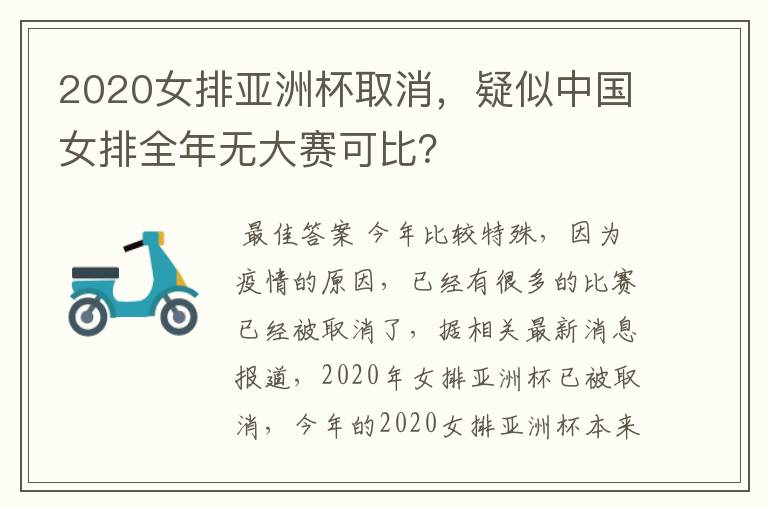 2020女排亚洲杯取消,疑似中国女排全年无大赛可比?