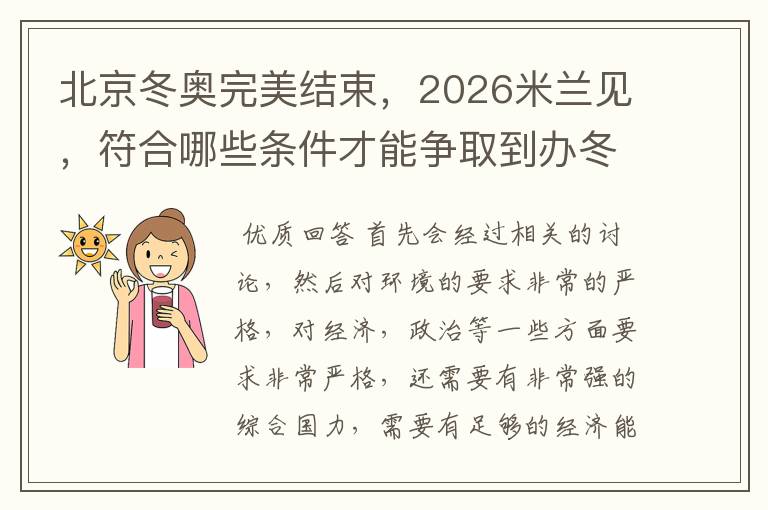 北京冬奥完美结束,2026米兰见,符合哪些条件才能争取到办冬奥的机会?