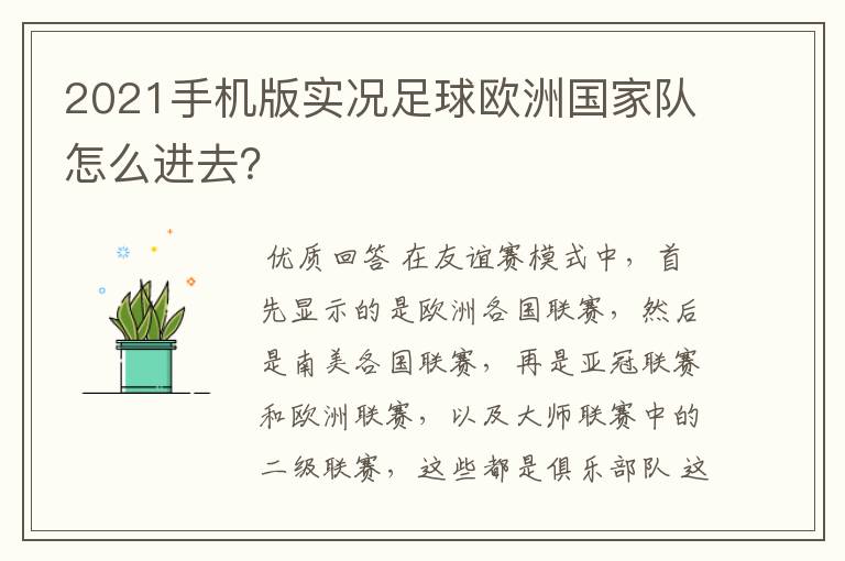 2021手机版实况足球欧洲国家队怎么进去？