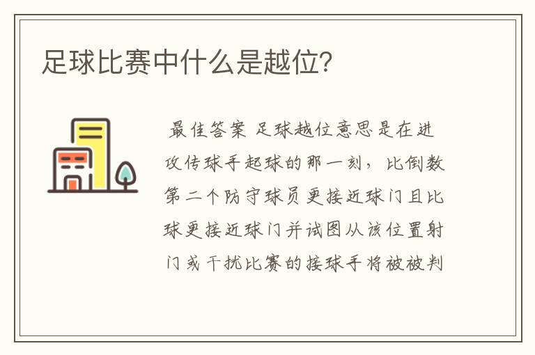 足球比赛中什么是越位?