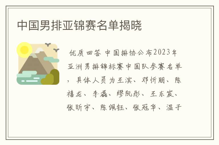 中国男排亚锦赛名单揭晓