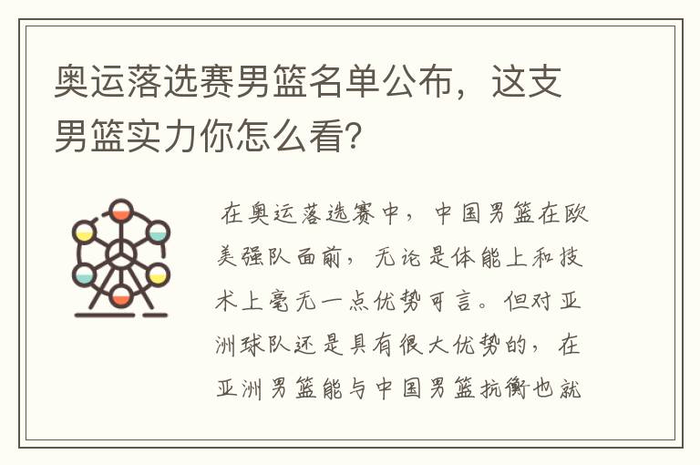 奥运落选赛男篮名单公布,这支男篮实力你怎么看?