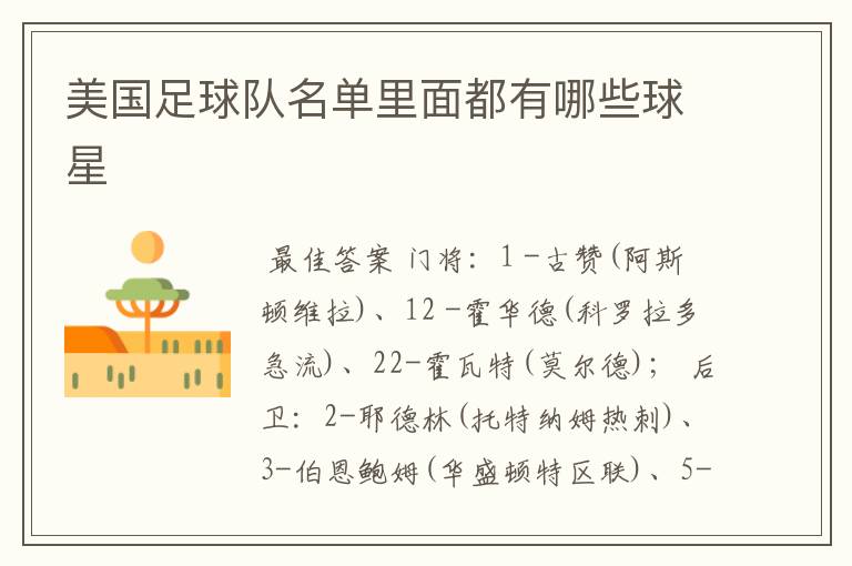 美国足球队名单里面都有哪些球星