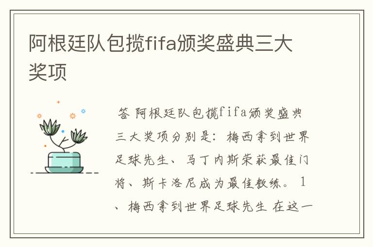阿根廷队包揽fifa颁奖盛典三大奖项