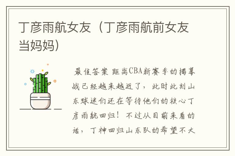 丁彦雨航女友(丁彦雨航前女友当妈妈)