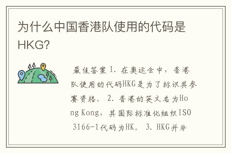 为什么中国香港队使用的代码是HKG?