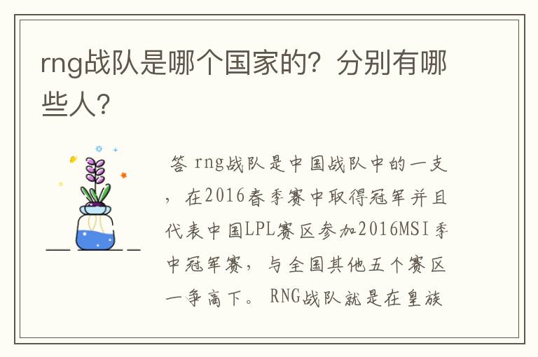rng战队是哪个国家的?分别有哪些人?