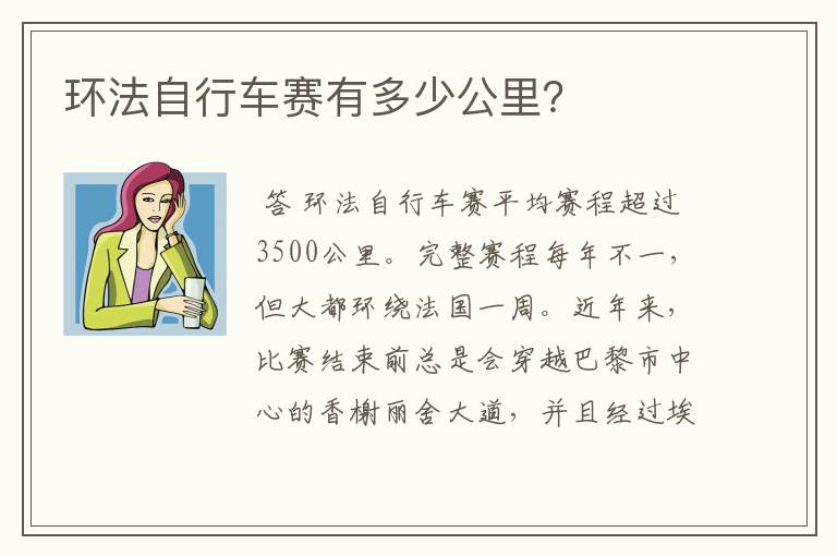 环法自行车赛有多少公里?