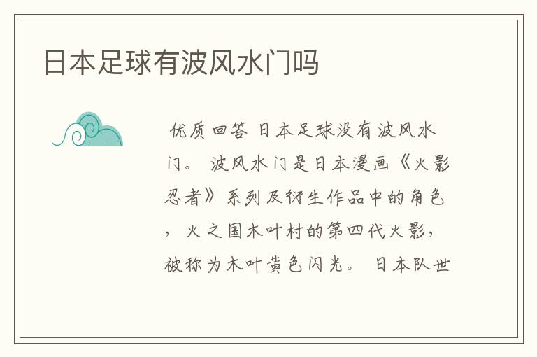 日本足球有波风水门吗