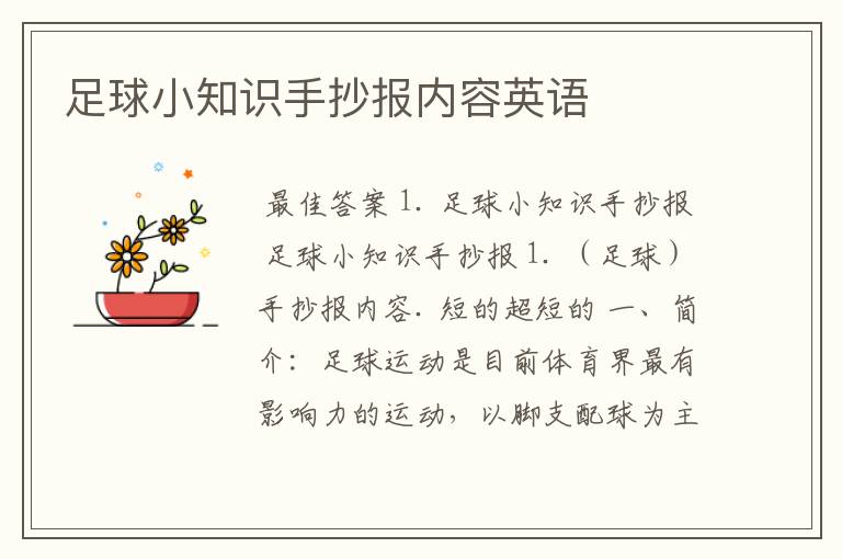 足球小知识手抄报内容英语