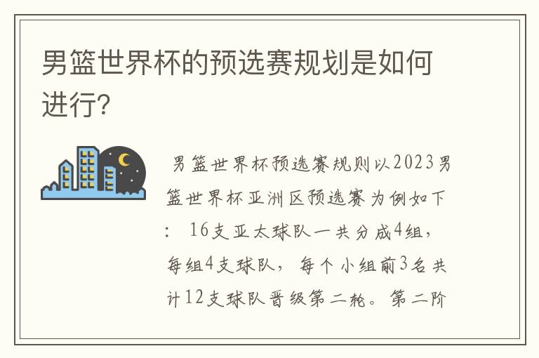 男篮世界杯的预选赛规划是如何进行?