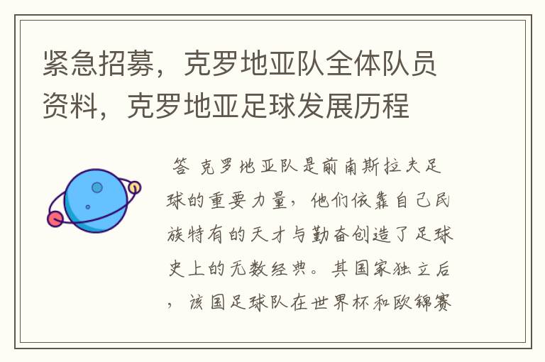 紧急招募,克罗地亚队全体队员资料,克罗地亚足球发展历程