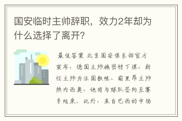 国安临时主帅辞职，效力2年却为什么选择了离开？