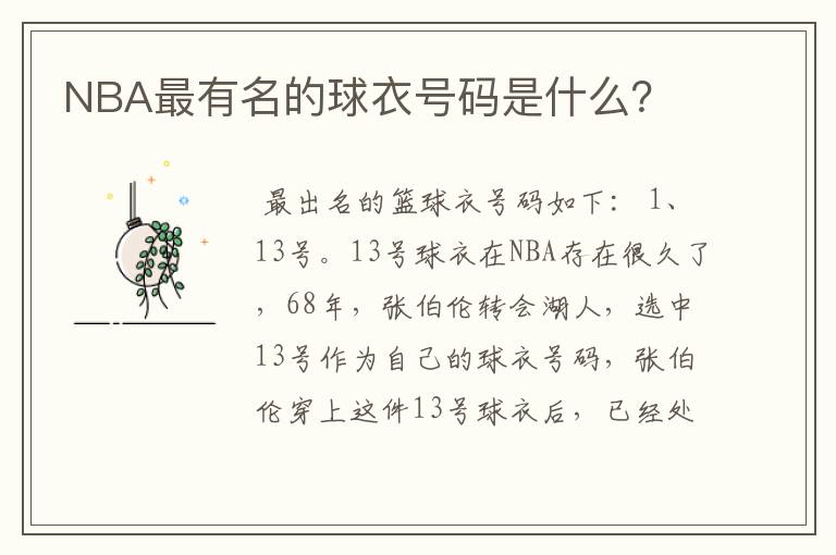 NBA最有名的球衣号码是什么?