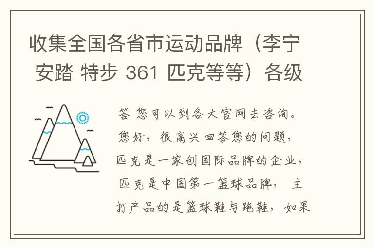 收集全国各省市运动品牌(李宁 安踏 特步 361 匹克等等)各级代理商加盟商的信息。