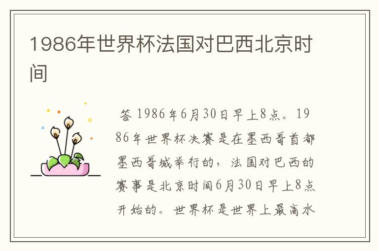 1986年世界杯法国对巴西北京时间