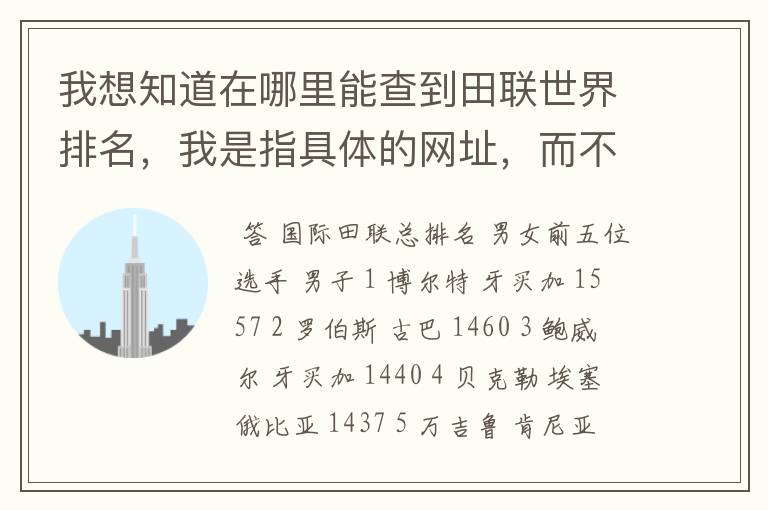 我想知道在哪里能查到田联世界排名,我是指具体的网址,而不是国际田联网址,我在国际田联网页上就是找不