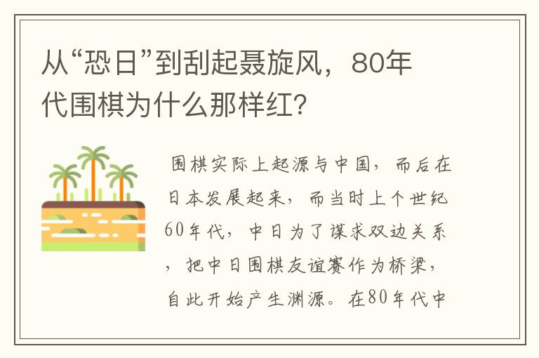 从“恐日”到刮起聂旋风,80年代围棋为什么那样红?