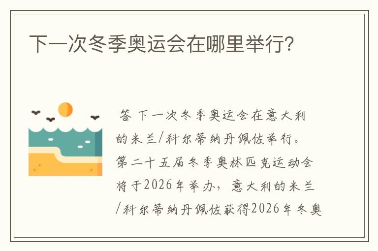下一次冬季奥运会在哪里举行?