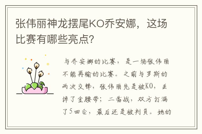 张伟丽神龙摆尾KO乔安娜,这场比赛有哪些亮点?