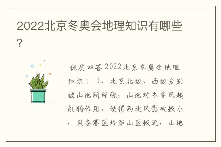 2022北京冬奥会地理知识有哪些?