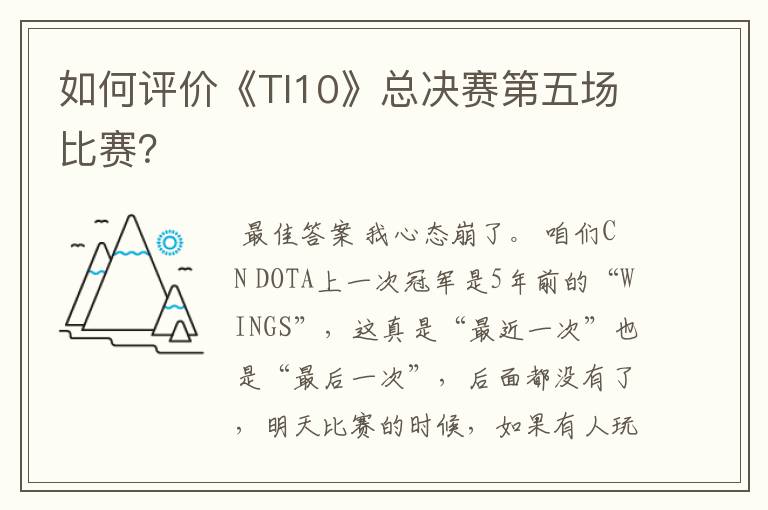 如何评价《TI10》总决赛第五场比赛?