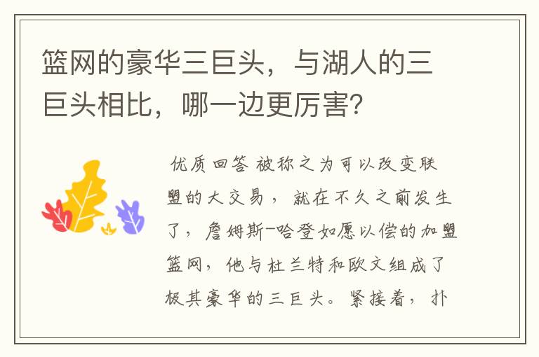 篮网的豪华三巨头,与湖人的三巨头相比,哪一边更厉害?