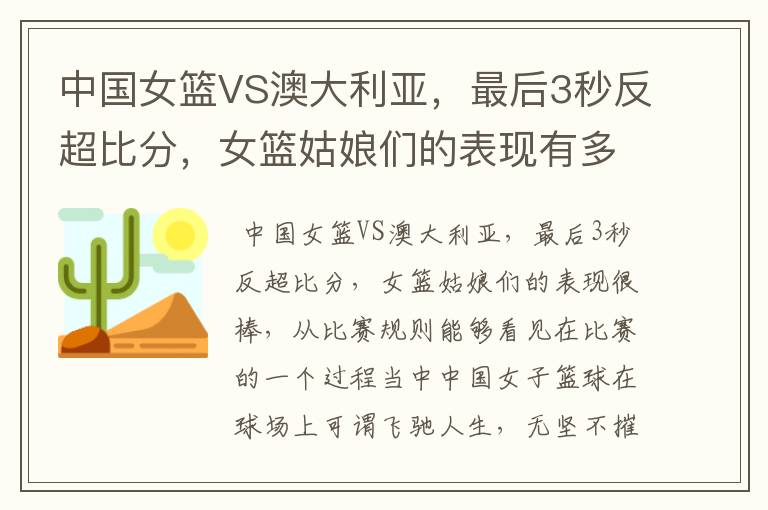 中国女篮VS澳大利亚,最后3秒反超比分,女篮姑娘们的表现有多棒?