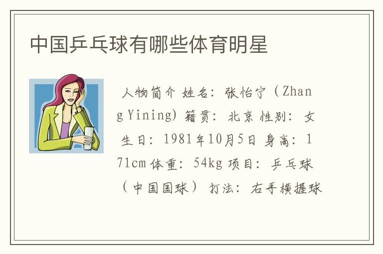 中国乒乓球有哪些体育明星