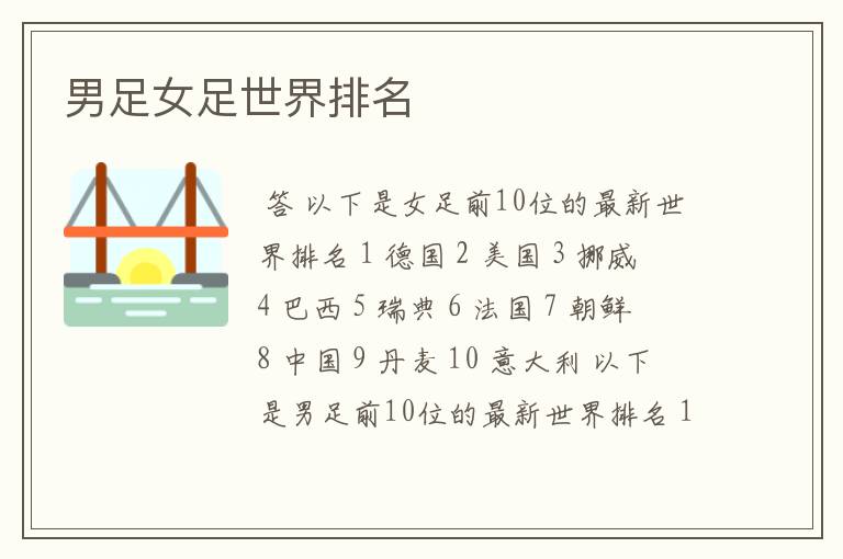 男足女足世界排名
