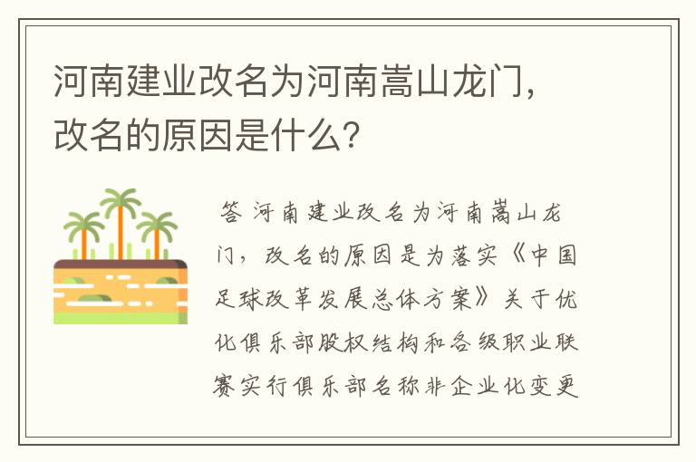 河南建业改名为河南嵩山龙门，改名的原因是什么？