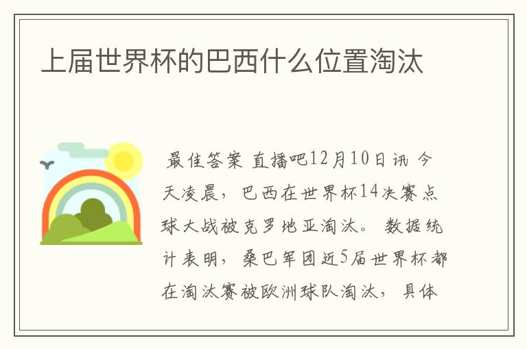 上届世界杯的巴西什么位置淘汰