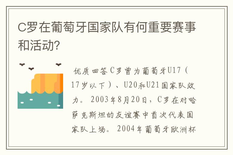 C罗在葡萄牙国家队有何重要赛事和活动?