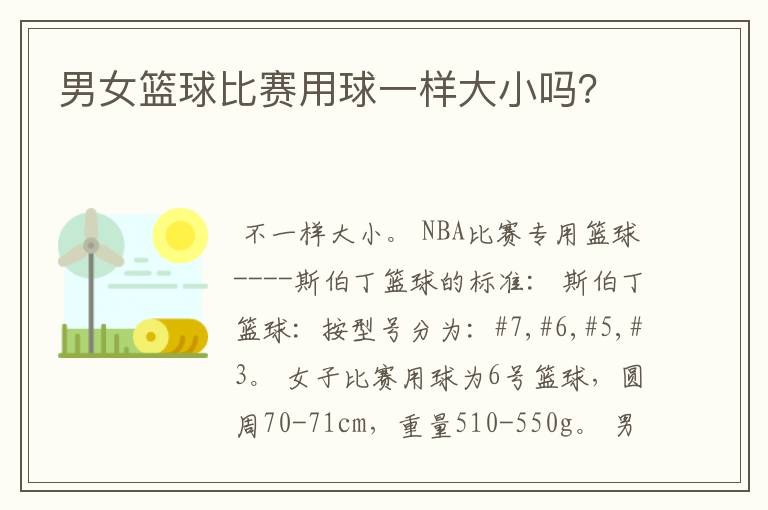 男女篮球比赛用球一样大小吗?