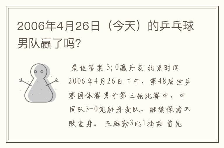 2006年4月26日(今天)的乒乓球男队赢了吗?