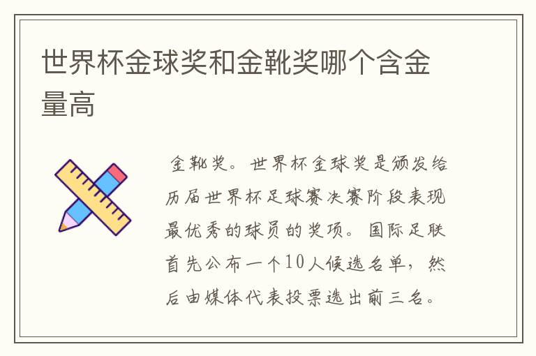 世界杯金球奖和金靴奖哪个含金量高