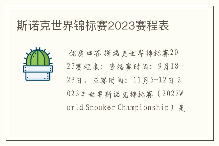 斯诺克世界锦标赛2023赛程表