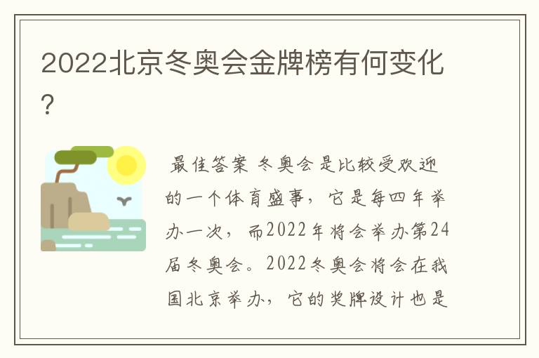 2022北京冬奥会金牌榜有何变化?