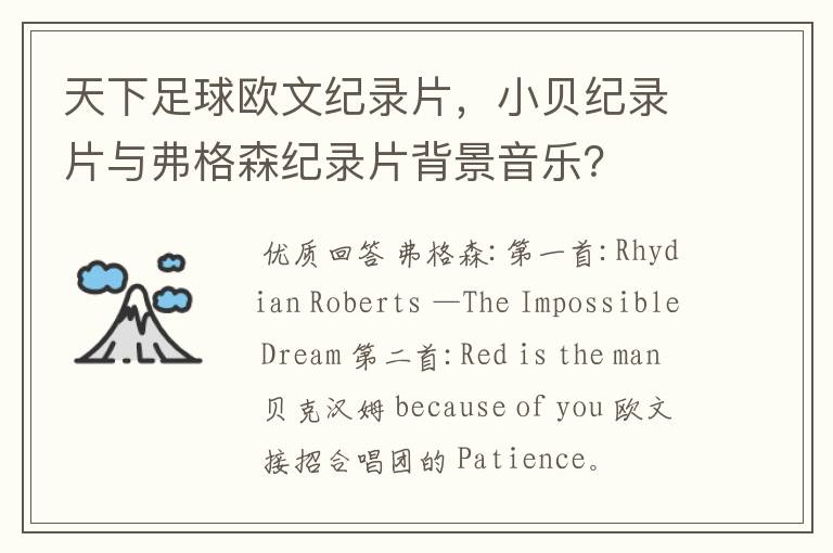 天下足球欧文纪录片,小贝纪录片与弗格森纪录片背景音乐?